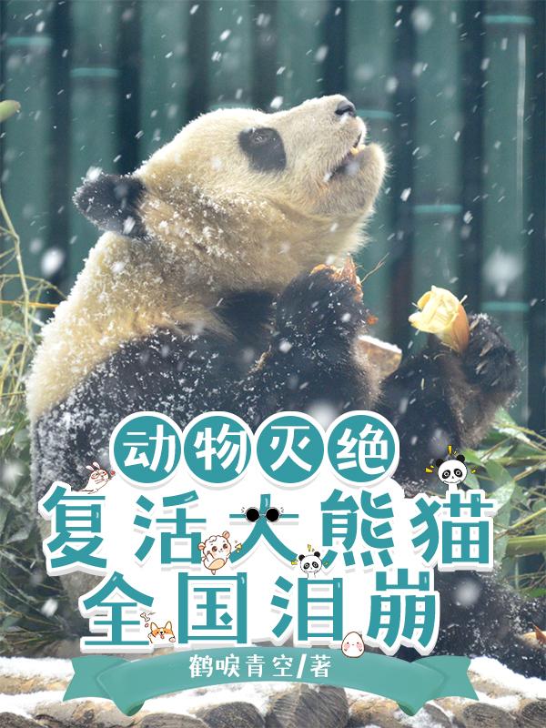 动物灭绝：复活大熊猫全国泪崩